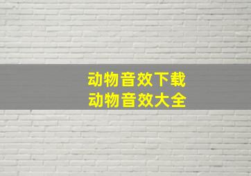 动物音效下载 动物音效大全